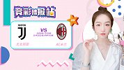 竞彩情报站-尤文主场优势明显 伊布缺席AC米兰难作为