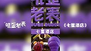 第02集《七星酒店》