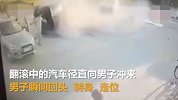小车遭碰撞极限翻滚，男子神闪避惊险逃生