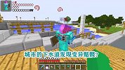 游游解说我的世界，城市的下水道发现变异骷髅？