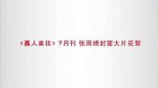 嘉人美妆-9月刊张雨绮封面大片侧拍花絮