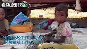 非洲小孩高温采矿16小时，每周却只能挣一美元！中国网友评论炸了