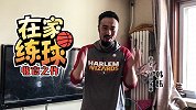 《在家练球》韩教练再划重点 训练方法千变万化态度决定一切
