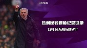热刺逆转夜穆帅纪录延续！节礼日不败金身 6胜2平神奇依旧