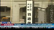铁道部：11月20日前将工程欠款拨付到位