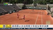 法网-15年-徐诗霖止步法网青少年组女双四强-新闻