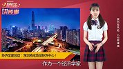 深圳将成地球经济中心，诺奖提名经济学家放话！