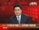 最新：我驻埃及使馆介绍被扣中国工人状况