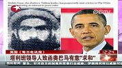 利班领导人致函奥巴马有意“求和”