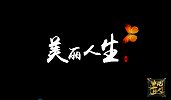 【非凡匠人】美丽人生