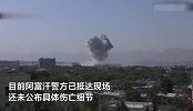阿富汗首都喀布尔爆炸，已导致34人死亡