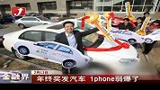 Iphone弱爆了 最牛年终奖发汽车