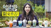 星巴克突放大招，只有济州岛才拥有的限定菜单，美女吃货：不能忍