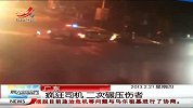 晨光新视界-20130221-广东疯狂司机二次碾压伤者