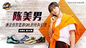 《鞋圈儿》14期预告片：与众不同篮球Girl！球鞋女孩陈美男