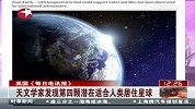 天文学家发现第四颗潜在适合人类居住星球