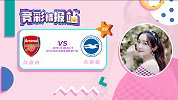 竞彩情报站-阿森纳双线作战不胜士气微米 布莱顿客场或能爆冷