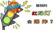 红绿灯的发展史