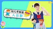入园歌 幼儿手指谣 幼儿园好习惯 幼儿园必学儿歌
