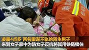惊险！女子凌晨醒来发现脚被锁链锁住 家中竟还出现两陌生男子