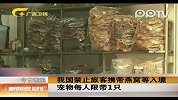 我国禁止旅客携带燕窝等入境