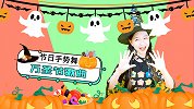 万圣节歌曲 幼儿手势舞 节日舞蹈 万圣节 不给糖就捣乱