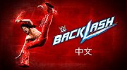 WWE-17年-2017爆裂震撼大赛全程（中文解说）-全场