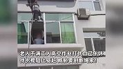 老人不满工人高空作业打扰自己午休，持拐棍阻止驱赶，威胁要割断绳索