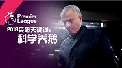 2018英超关键词：科学养鹅 穆帅3年之期博格巴成内鬼