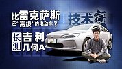 比雷克萨斯还“高级”的电动车？长测吉利几何A | 技术寅