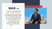 张心升：谋公正 思长远