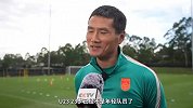 邵佳一：希望球队以团队的方式去作战 备战是非常严肃认真的事情