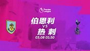 伯恩利VS热刺宣传片：穆帅奋起直追逆流而上