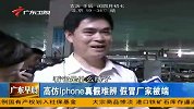 视频：高仿iPhone真假难辨.假冒厂家被端