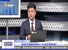 家庭理财精彩回看-202106016夜间经济规模持续增长，LED或迎来新机遇？