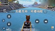 刺激战场：这也太好玩了！原来这R城还能划龙舟抢空投？跑的真快