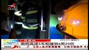 晨光新视界-20120811-南梧高速5车相撞致6死29伤