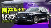 国产降十万！林肯飞行家能起飞吗？｜反套路试车