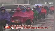 寒潮来袭 我国未来三天中东部雨雪降温 局地降温最多将达14℃
