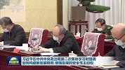 习近平在中共中央政治局第二次集体学习时强调 加快构建新发展格局 增强发展的安全性主动权