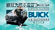 你以为吃小龙虾？其实咱看昂科拉—全新昂科拉GX驾乘体验