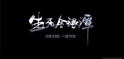 重磅预告！生死金银潭：连续36天红区跟拍 记录生死时刻