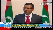 马尔代夫总统下台 军方和警察已接管政府