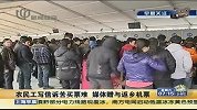 农民工致信铁道部抱怨购票难 媒体赠予其返家机票