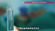 200斤小伙面完试血管爆裂，医生：肥胖高血压人群要注意头部保暖