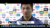 乒乓球-14年-中国男乒取得两连胜 樊振东完成首秀-新闻