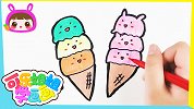 简笔画美味的冰淇凌 跟可乐姐姐一起来画