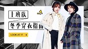 上班族冬天穿衣指南，不挑身材还时髦又好看哦！