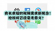 视频网站烧钱大战 未来只有精品剧才能活下去！