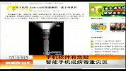 新闻夜总汇-20120330-手机软件有危险.智能手机称病毒重灾区
